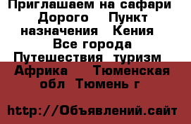 Приглашаем на сафари. Дорого. › Пункт назначения ­ Кения - Все города Путешествия, туризм » Африка   . Тюменская обл.,Тюмень г.